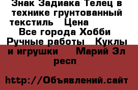 Знак Задиака-Телец в технике грунтованный текстиль › Цена ­ 1 500 - Все города Хобби. Ручные работы » Куклы и игрушки   . Марий Эл респ.